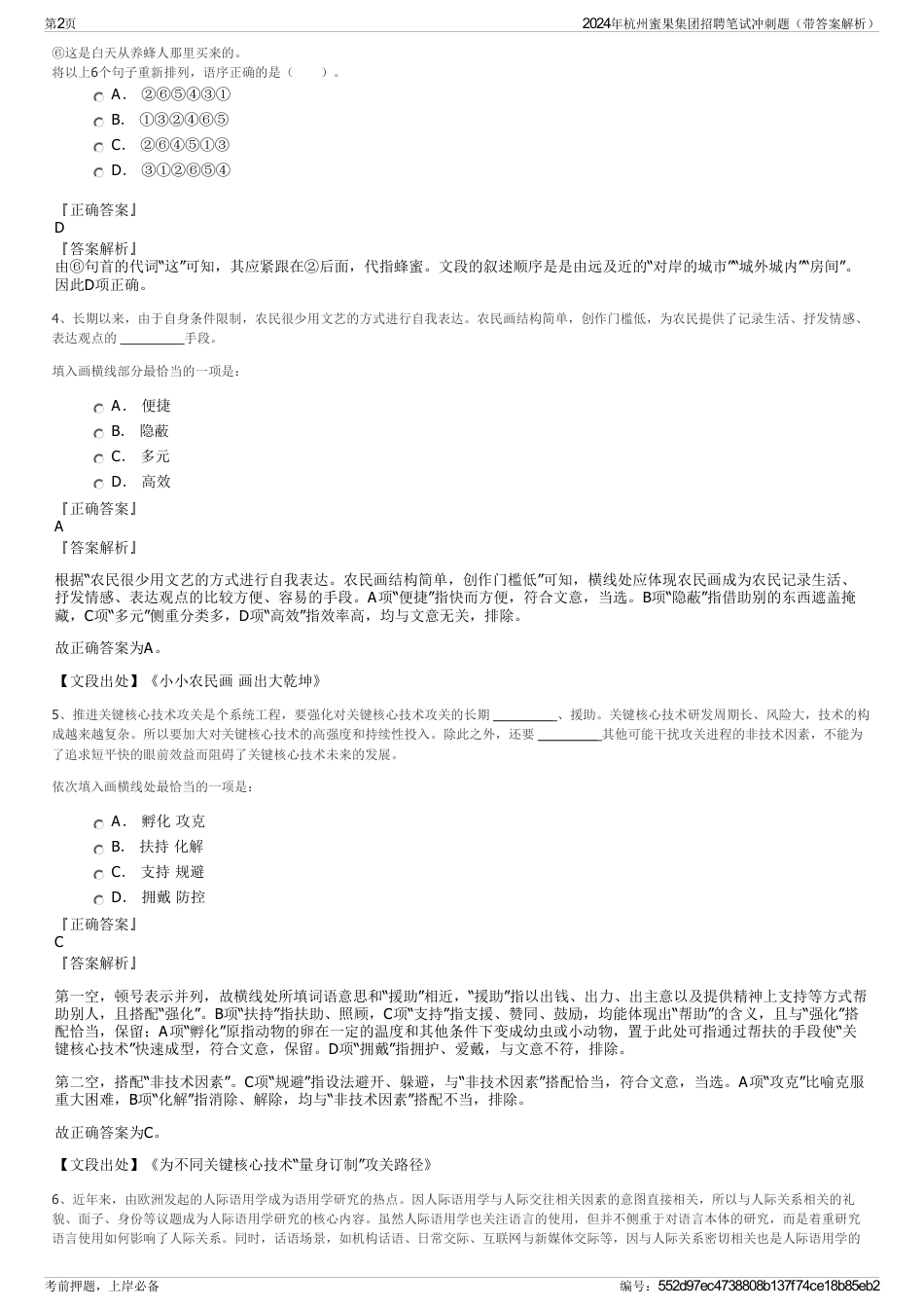 2024年杭州蜜果集团招聘笔试冲刺题（带答案解析）_第2页