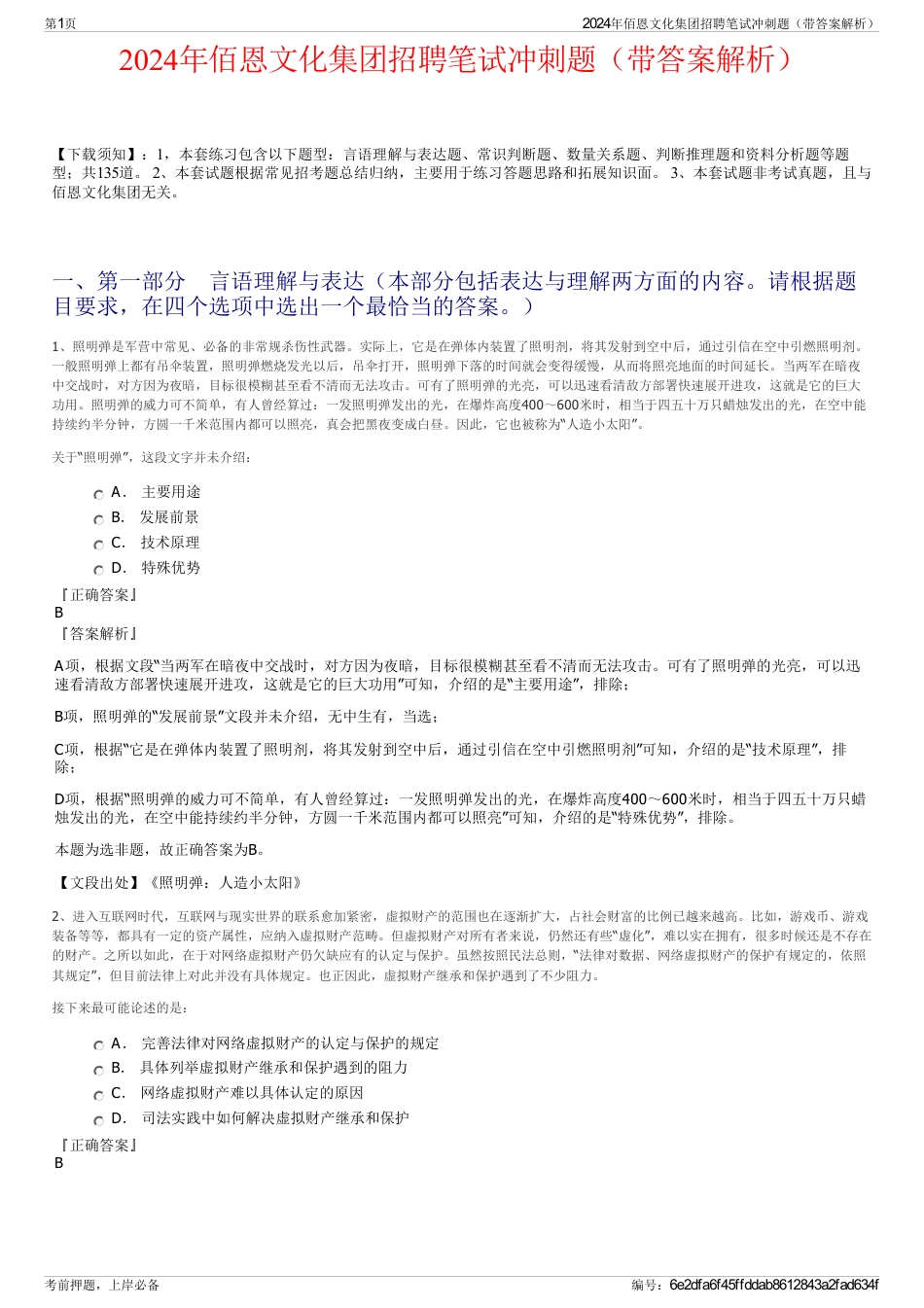 2024年佰恩文化集团招聘笔试冲刺题(带答案解析)_第1页