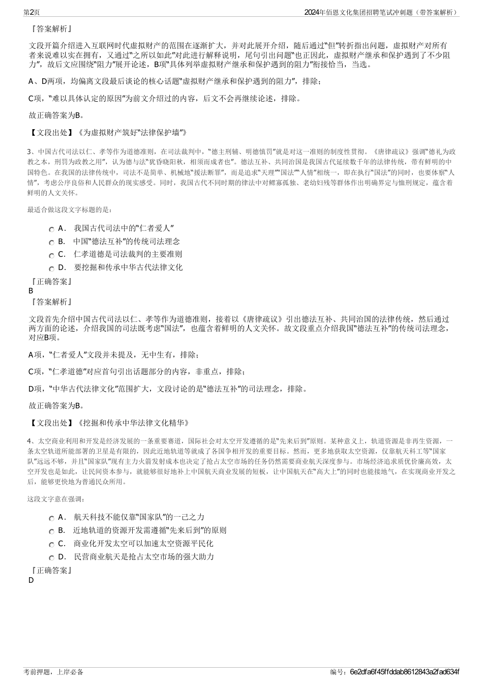 2024年佰恩文化集团招聘笔试冲刺题(带答案解析)_第2页