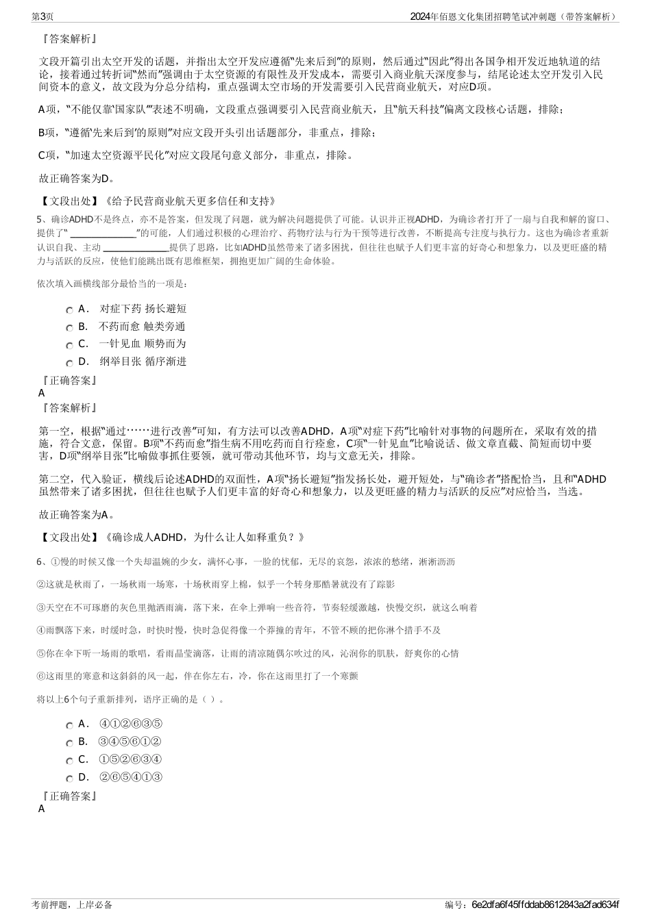 2024年佰恩文化集团招聘笔试冲刺题(带答案解析)_第3页