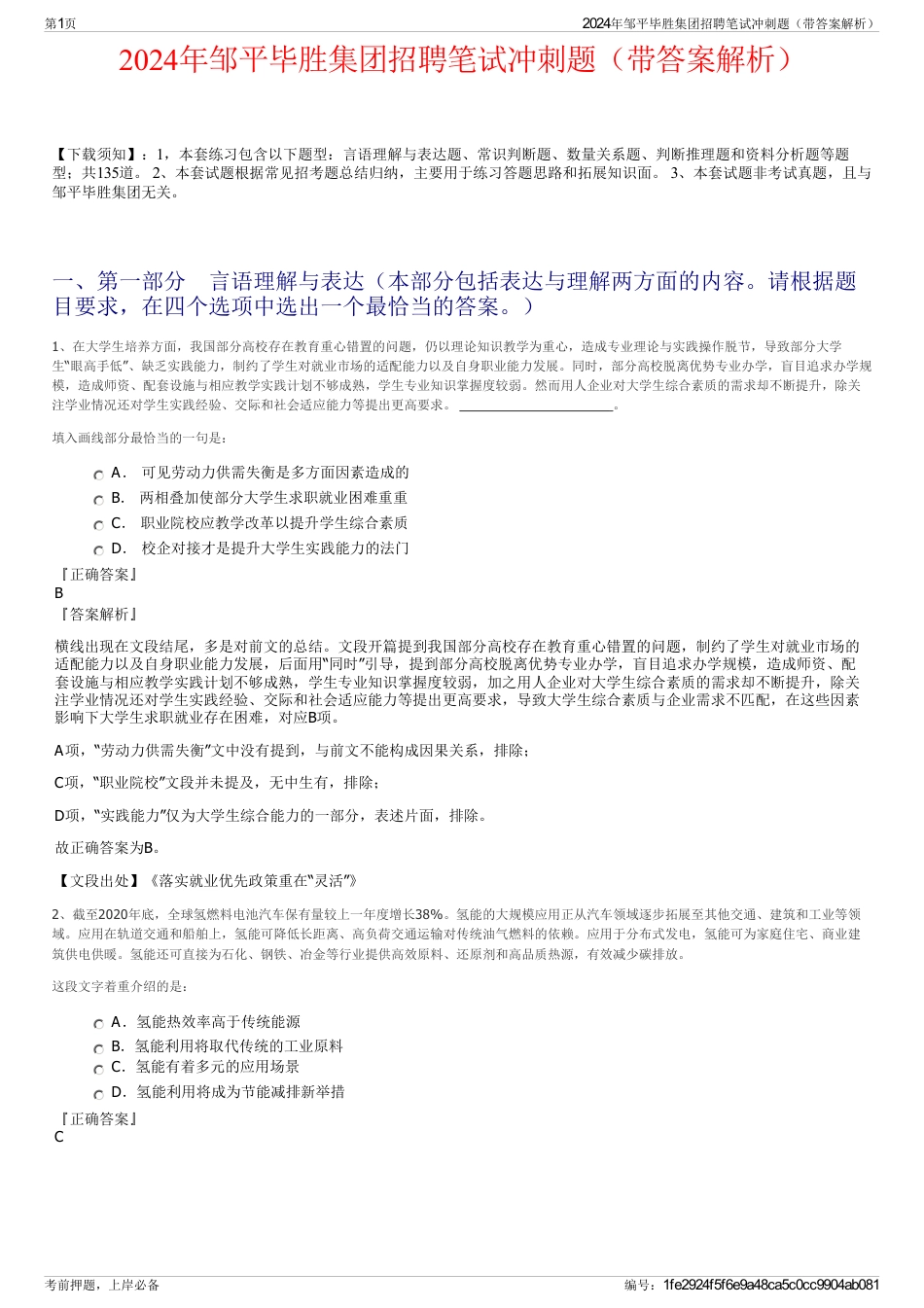 2024年邹平毕胜集团招聘笔试冲刺题（带答案解析）_第1页