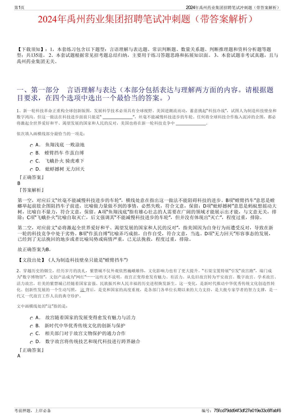 2024年禹州药业集团招聘笔试冲刺题（带答案解析）_第1页