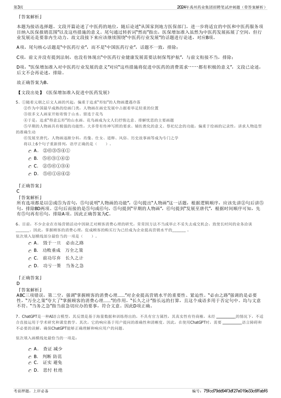2024年禹州药业集团招聘笔试冲刺题（带答案解析）_第3页