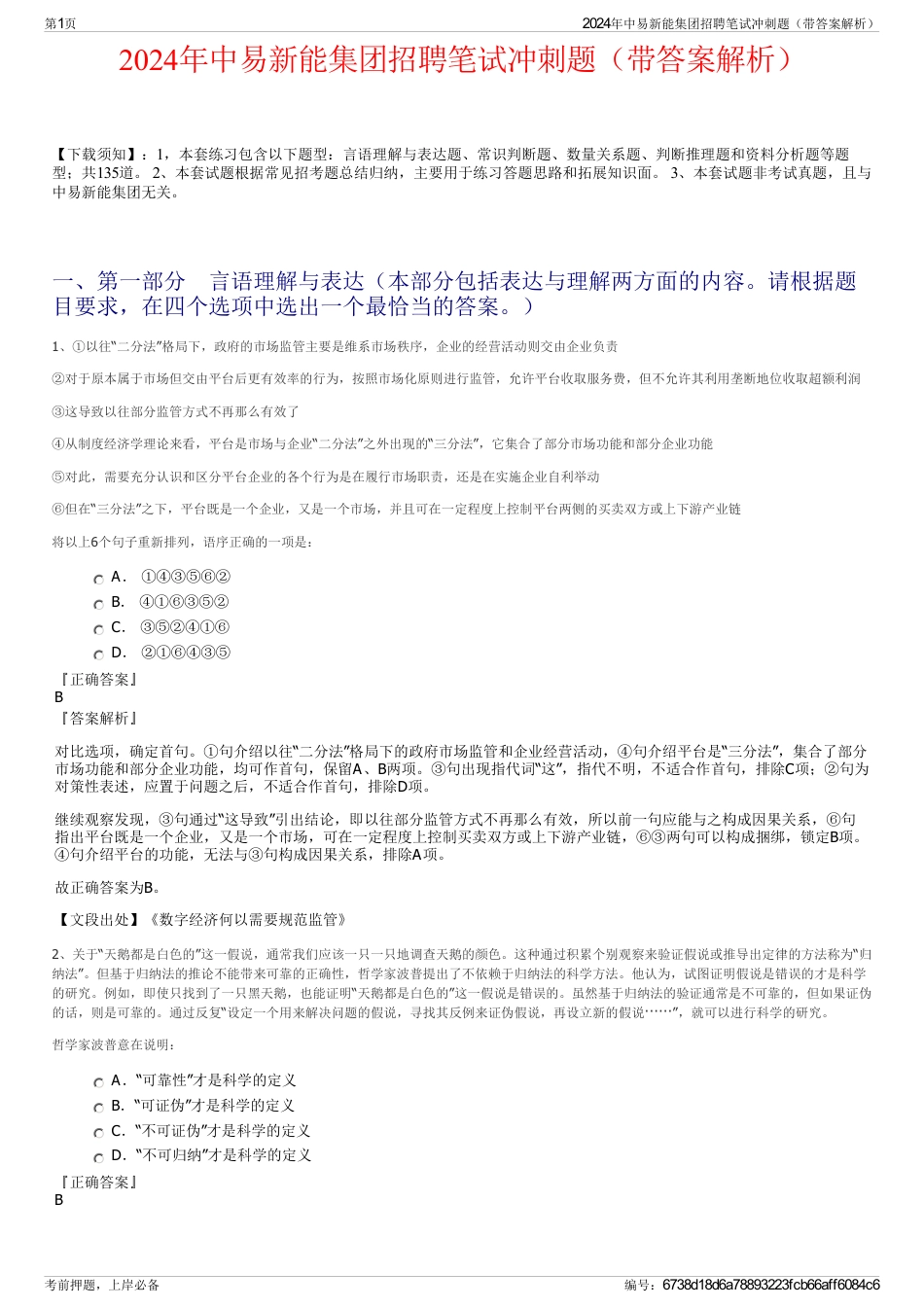 2024年中易新能集团招聘笔试冲刺题（带答案解析）_第1页