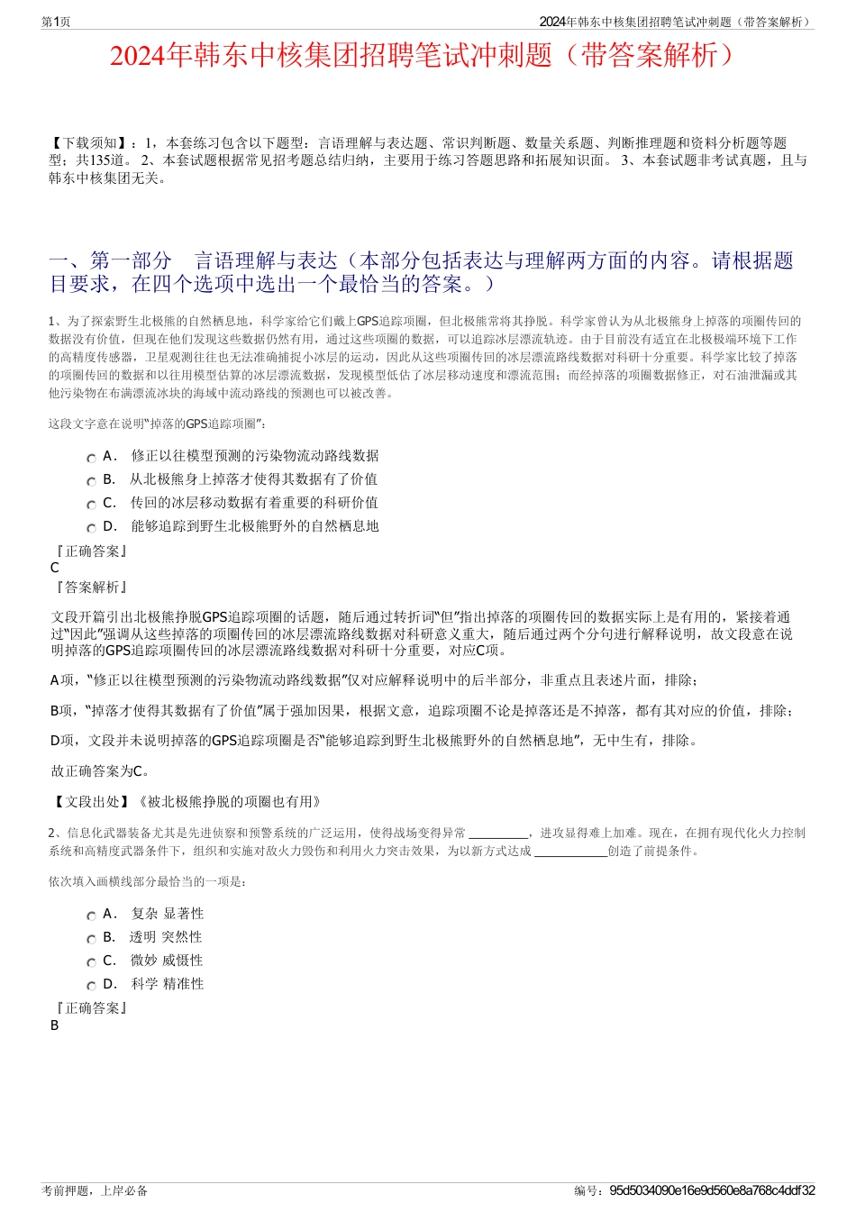 2024年韩东中核集团招聘笔试冲刺题（带答案解析）_第1页