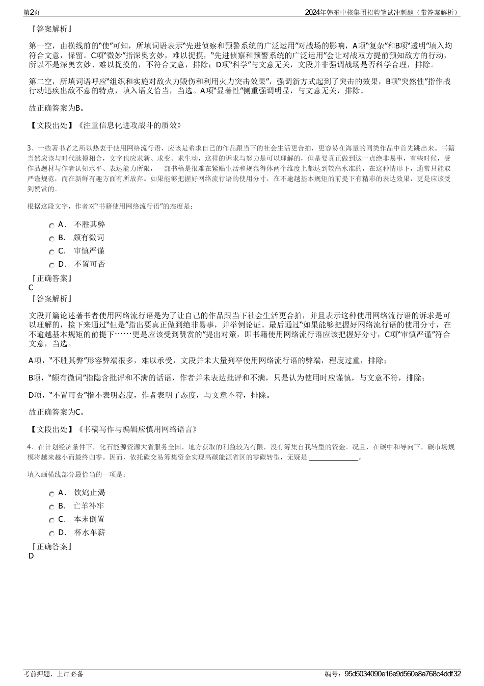 2024年韩东中核集团招聘笔试冲刺题（带答案解析）_第2页