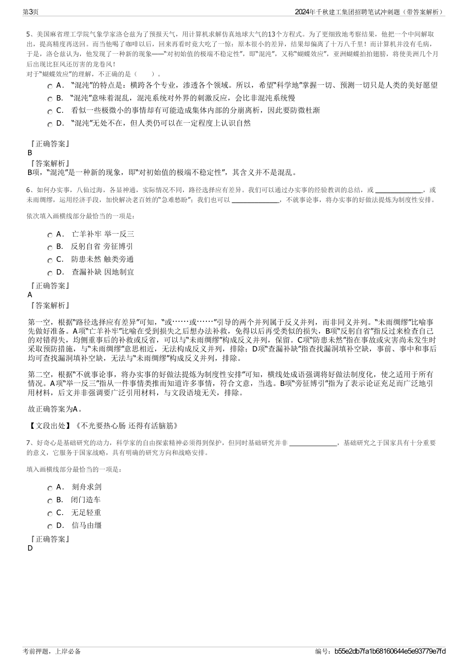 2024年千秋建工集团招聘笔试冲刺题（带答案解析）_第3页