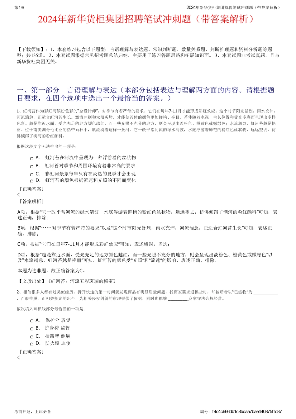 2024年新华货柜集团招聘笔试冲刺题（带答案解析）_第1页