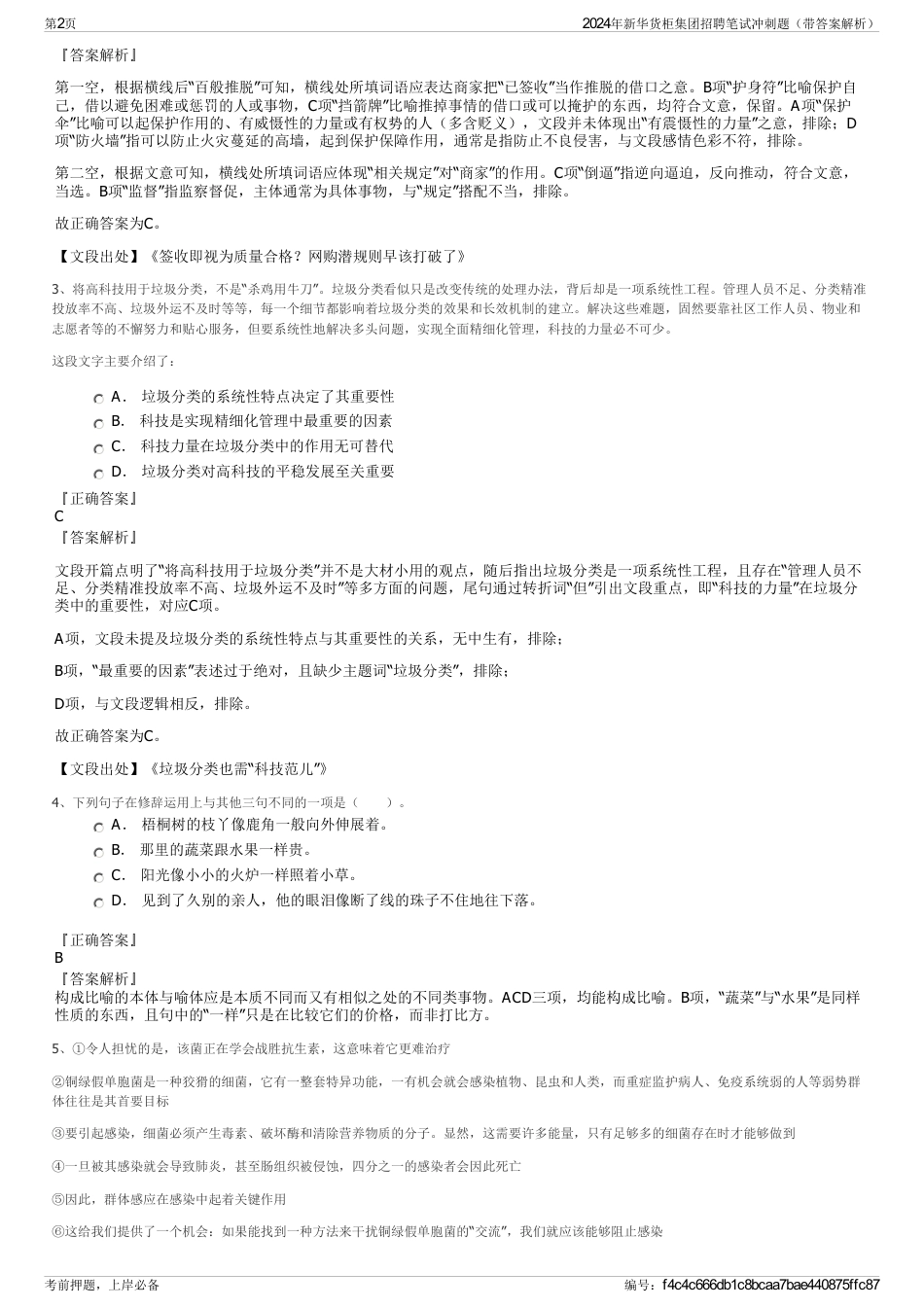 2024年新华货柜集团招聘笔试冲刺题（带答案解析）_第2页