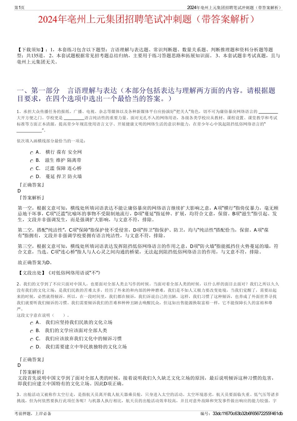 2024年亳州上元集团招聘笔试冲刺题（带答案解析）_第1页
