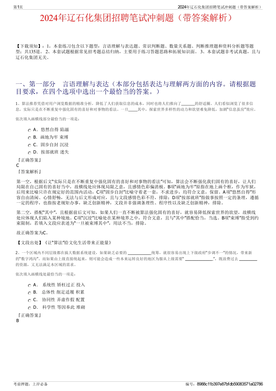 2024年辽石化集团招聘笔试冲刺题（带答案解析）_第1页