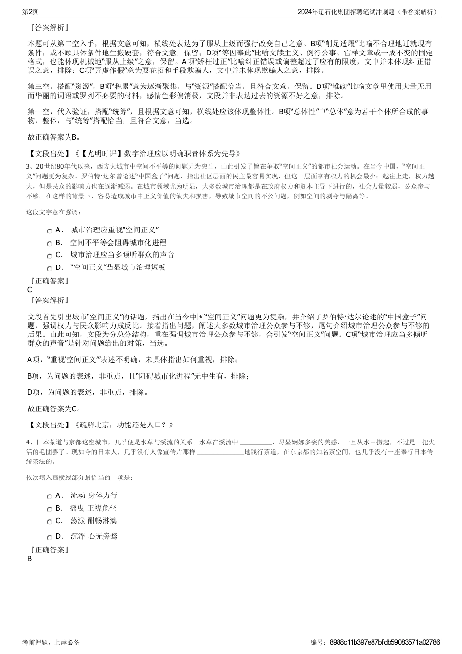 2024年辽石化集团招聘笔试冲刺题（带答案解析）_第2页