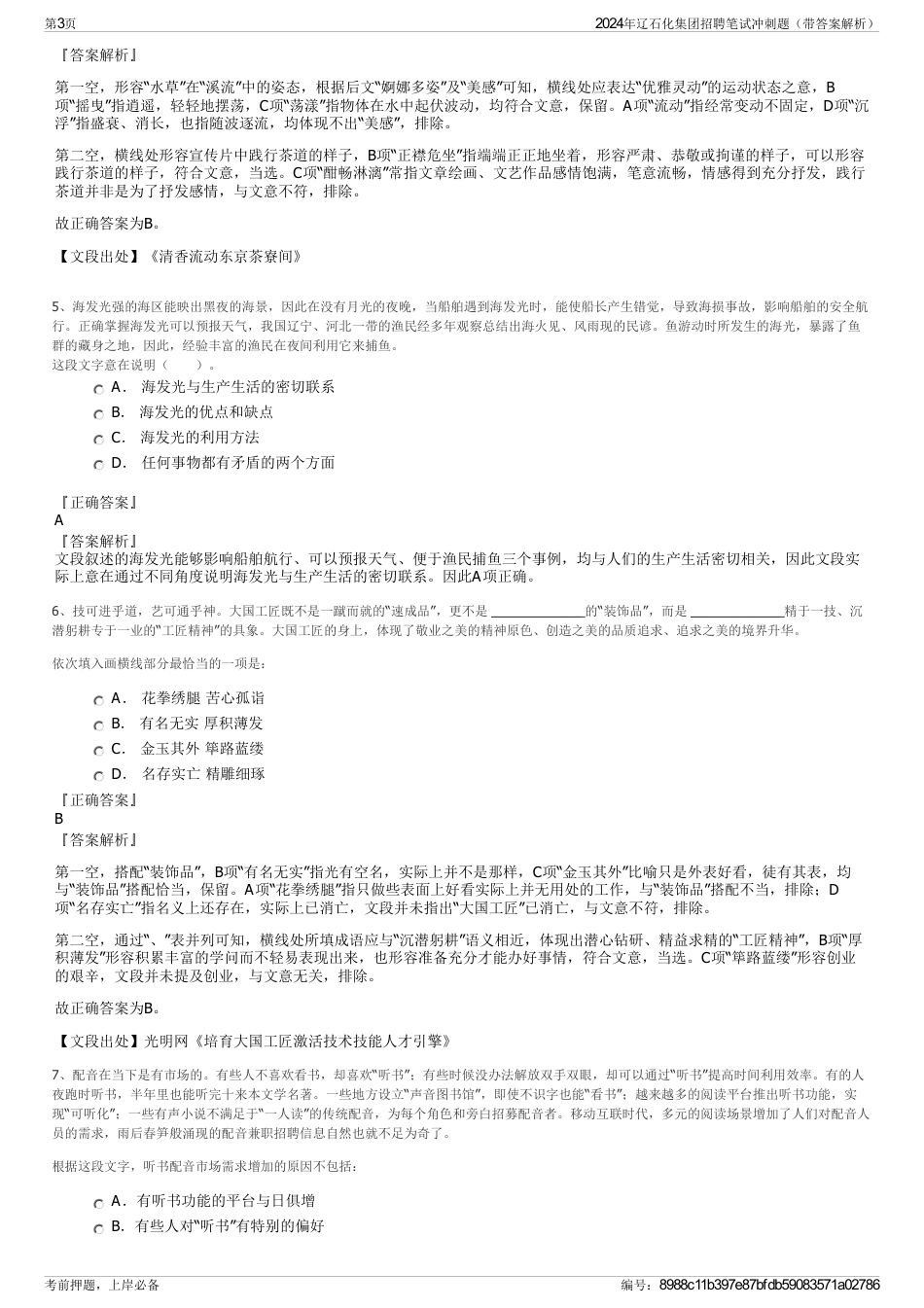 2024年辽石化集团招聘笔试冲刺题（带答案解析）_第3页