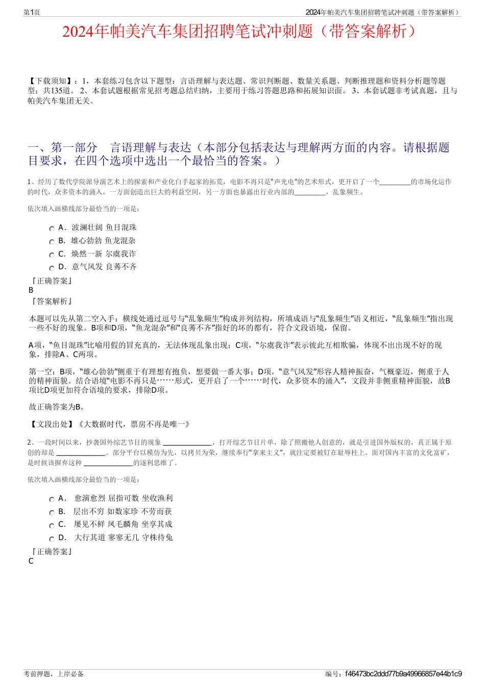 2024年帕美汽车集团招聘笔试冲刺题（带答案解析）_第1页