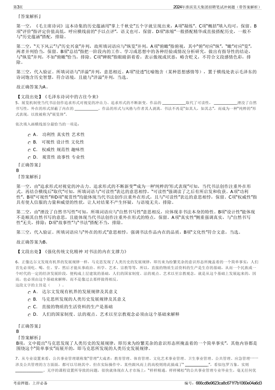 2024年淮滨昊天集团招聘笔试冲刺题（带答案解析）_第3页