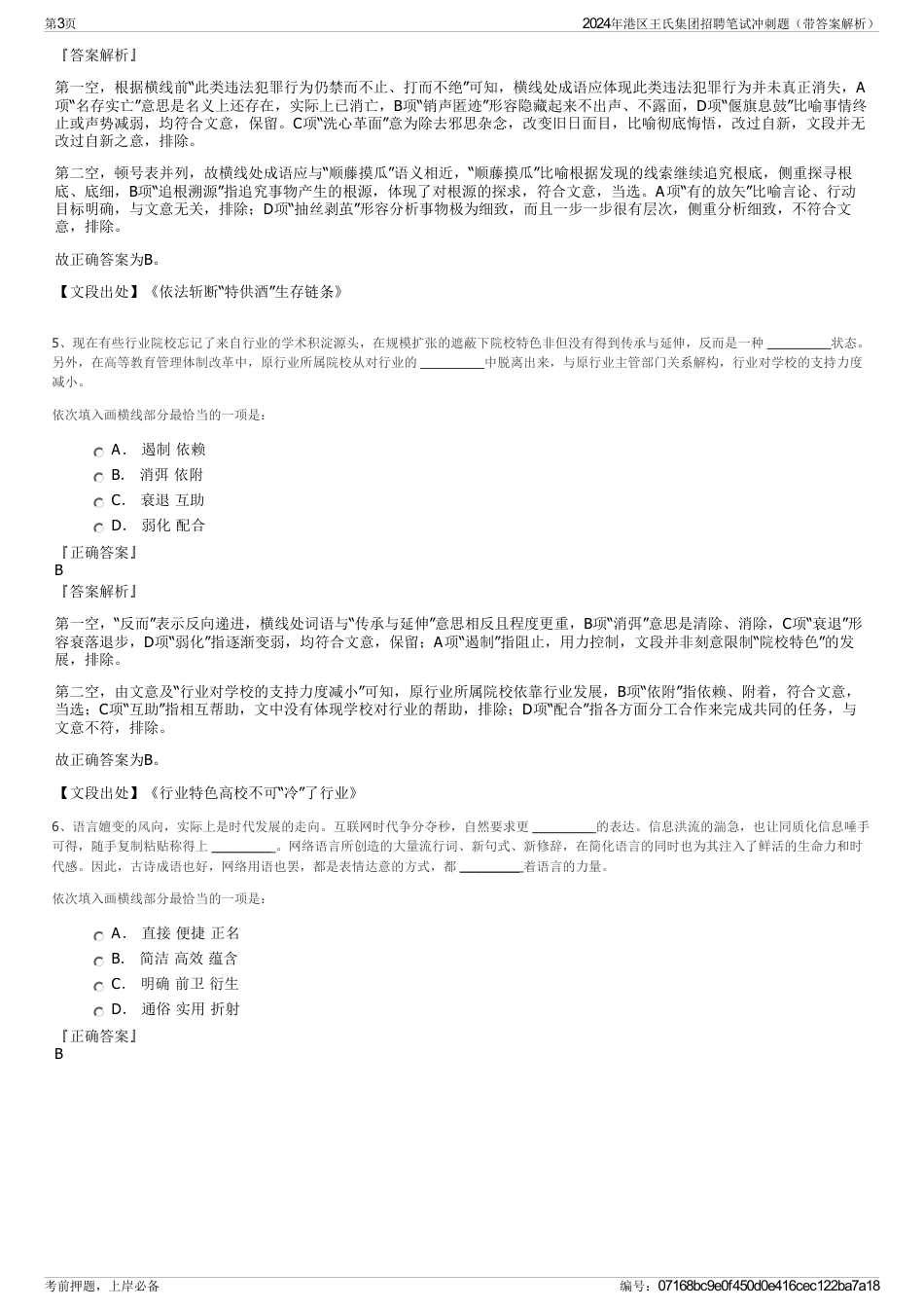 2024年港区王氏集团招聘笔试冲刺题（带答案解析）_第3页