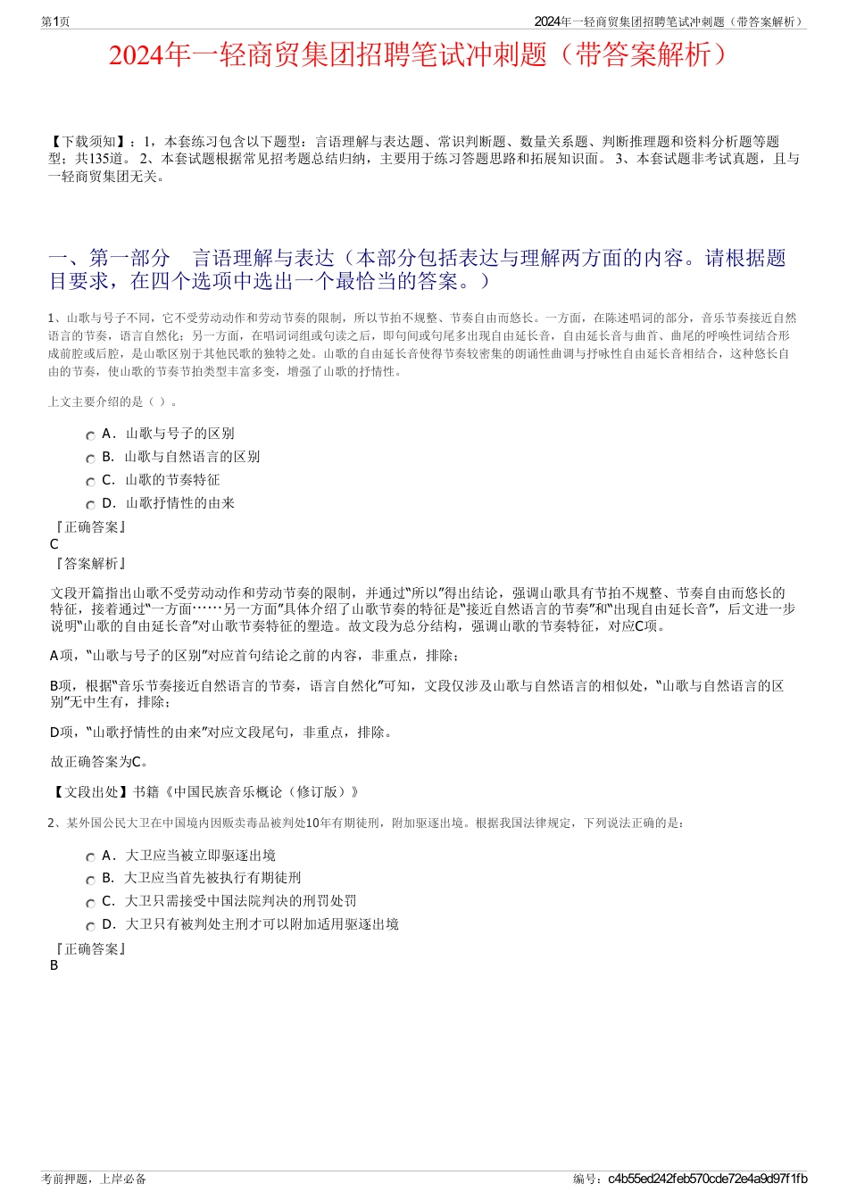 2024年一轻商贸集团招聘笔试冲刺题（带答案解析）_第1页