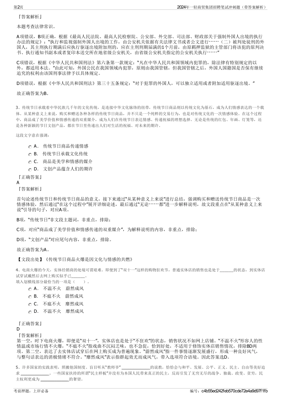 2024年一轻商贸集团招聘笔试冲刺题（带答案解析）_第2页