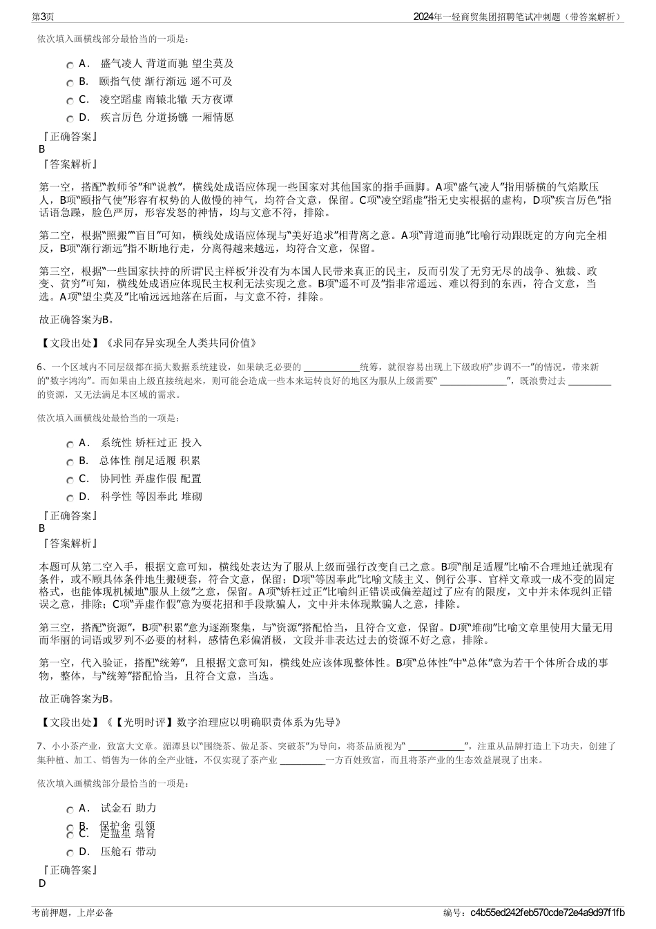 2024年一轻商贸集团招聘笔试冲刺题（带答案解析）_第3页