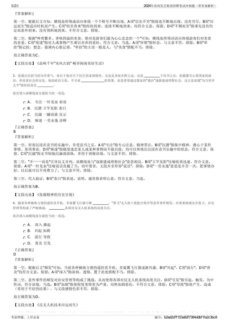 2024年崇尚发艺集团招聘笔试冲刺题（带答案解析）_第2页