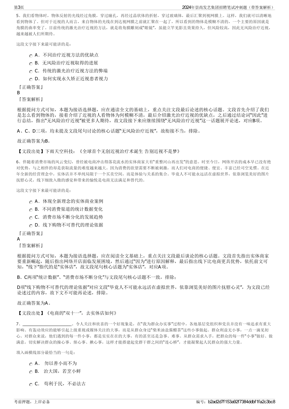 2024年崇尚发艺集团招聘笔试冲刺题（带答案解析）_第3页