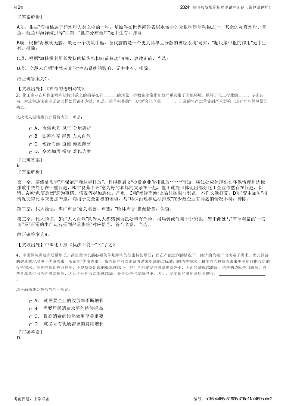 2024年银斗投资集团招聘笔试冲刺题（带答案解析）_第2页