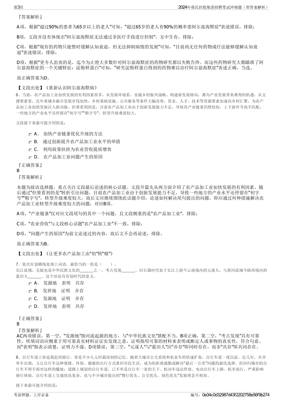 2024年萌氏控股集团招聘笔试冲刺题（带答案解析）_第3页