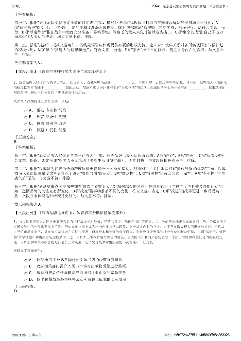 2024年冠豪建设集团招聘笔试冲刺题（带答案解析）_第3页
