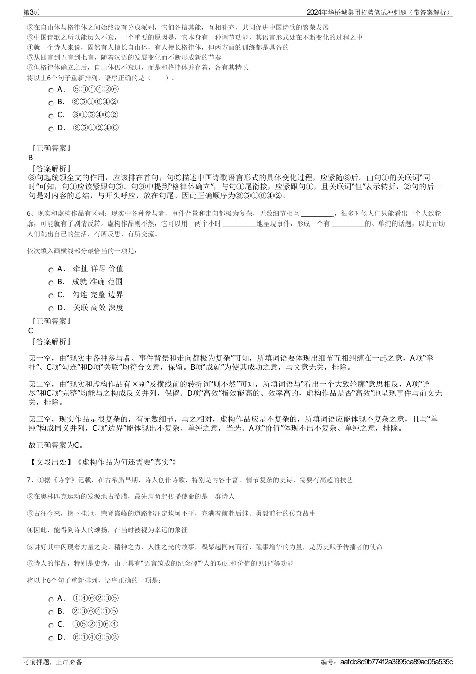 2024年华桥城集团招聘笔试冲刺题（带答案解析）_第3页