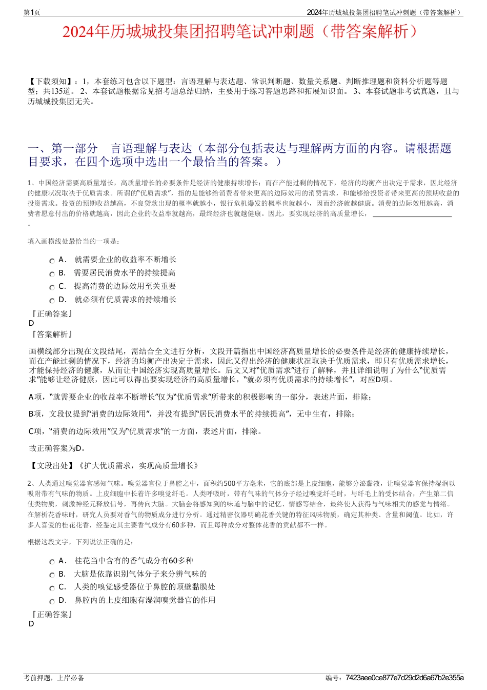 2024年历城城投集团招聘笔试冲刺题（带答案解析）_第1页