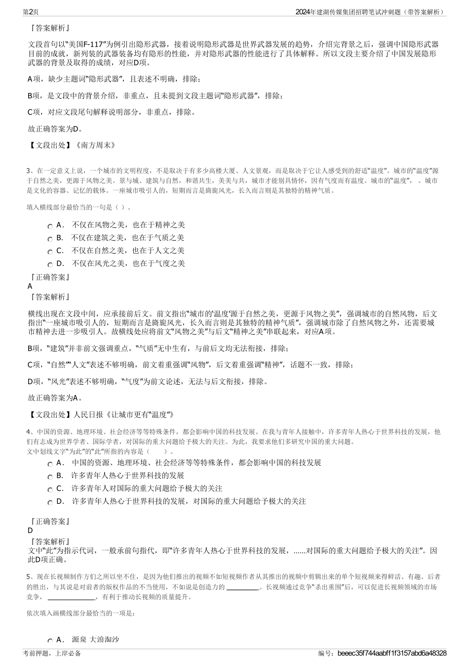 2024年建湖传媒集团招聘笔试冲刺题（带答案解析）_第2页