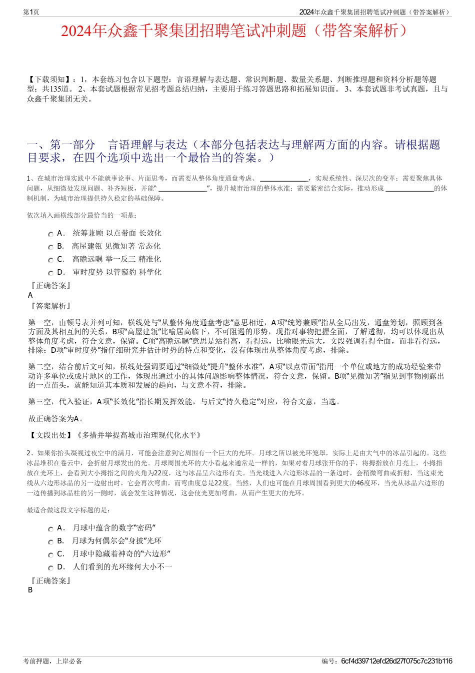 2024年众鑫千聚集团招聘笔试冲刺题（带答案解析）_第1页
