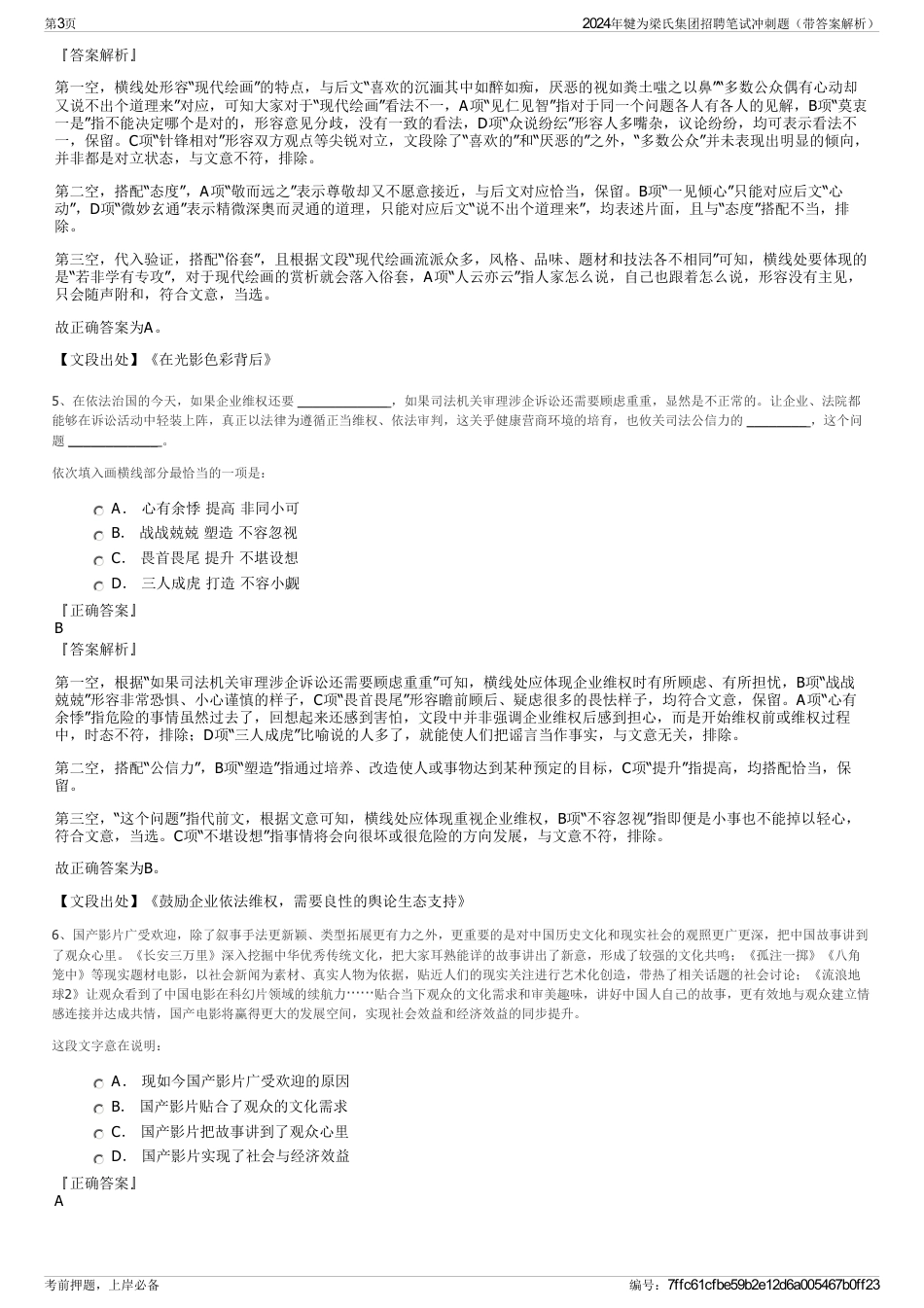 2024年犍为梁氏集团招聘笔试冲刺题（带答案解析）_第3页