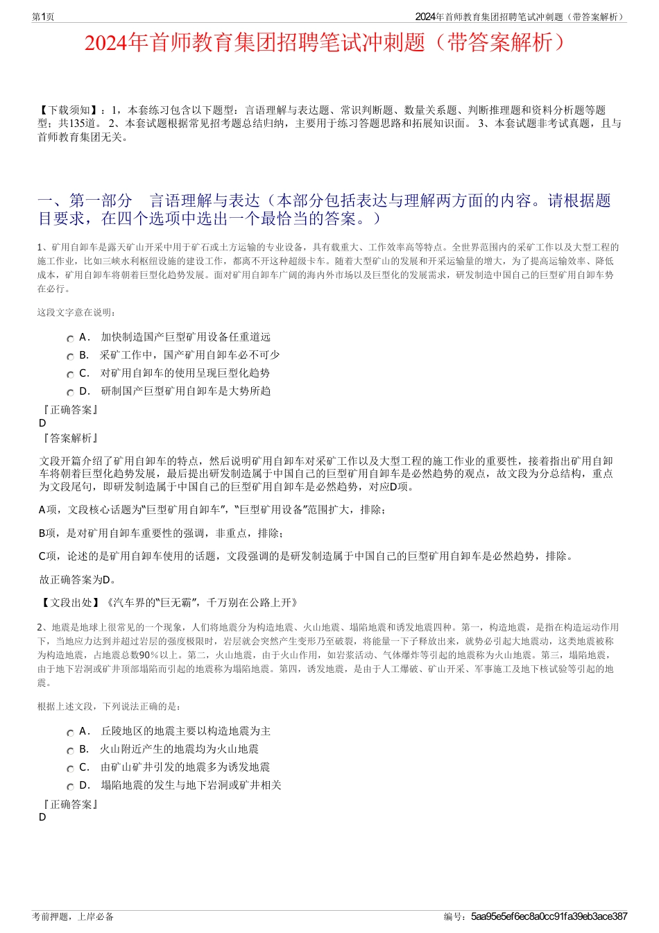 2024年首师教育集团招聘笔试冲刺题（带答案解析）_第1页