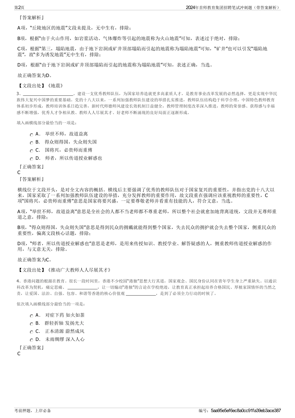 2024年首师教育集团招聘笔试冲刺题（带答案解析）_第2页