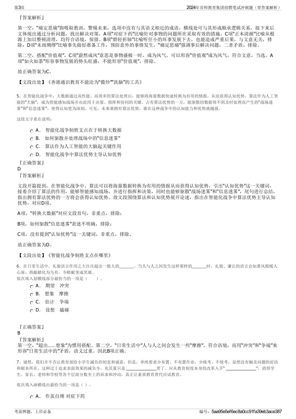 2024年首师教育集团招聘笔试冲刺题（带答案解析）_第3页