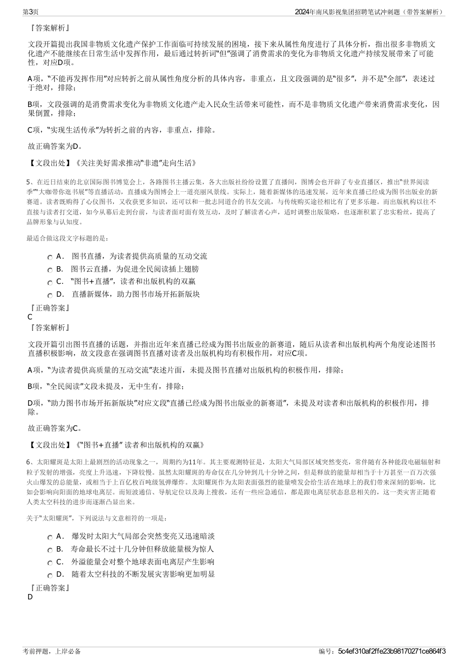 2024年南风影视集团招聘笔试冲刺题（带答案解析）_第3页