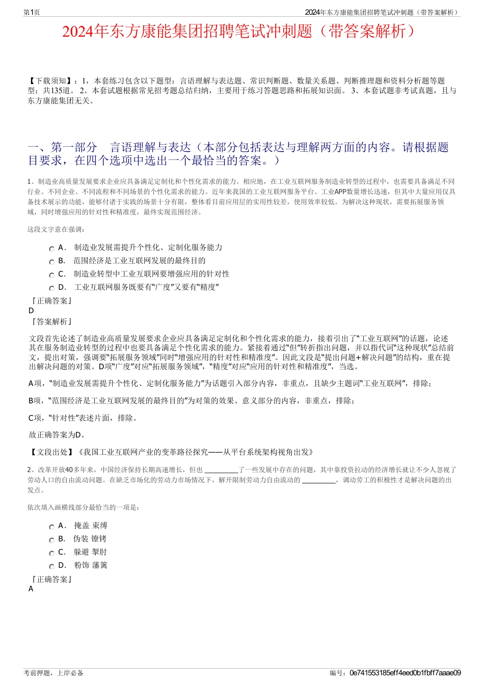 2024年东方康能集团招聘笔试冲刺题（带答案解析）_第1页