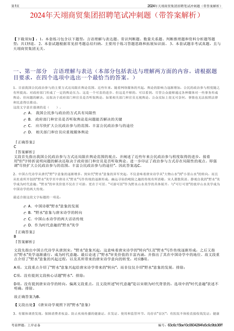 2024年天翊商贸集团招聘笔试冲刺题（带答案解析）_第1页