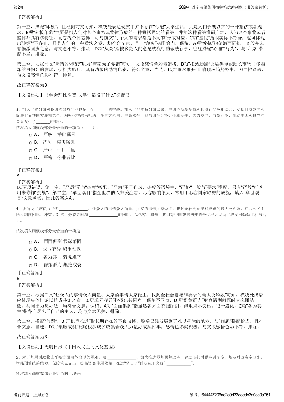 2024年丹东商船集团招聘笔试冲刺题（带答案解析）_第2页