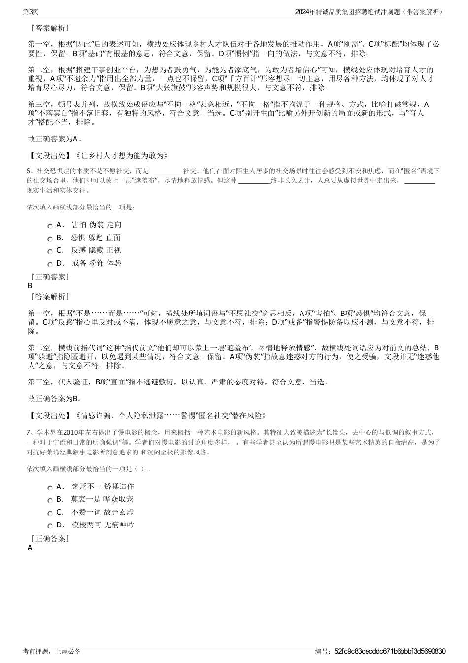 2024年精诚品质集团招聘笔试冲刺题（带答案解析）_第3页