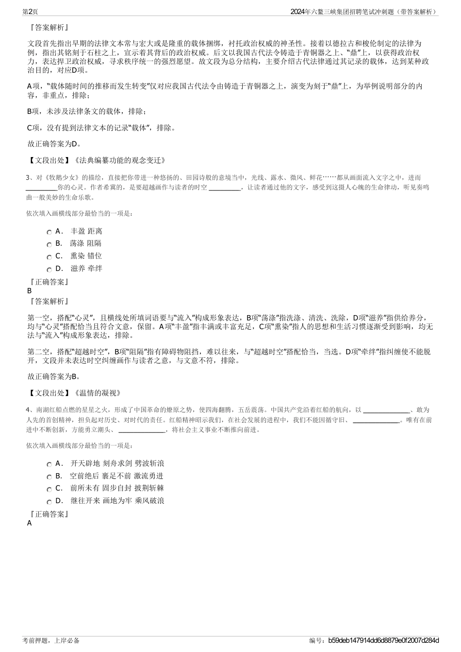 2024年六鳌三峡集团招聘笔试冲刺题（带答案解析）_第2页