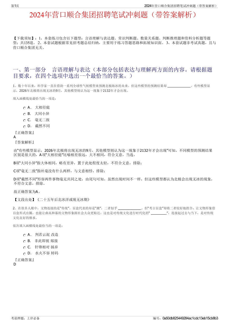 2024年营口顺合集团招聘笔试冲刺题（带答案解析）_第1页