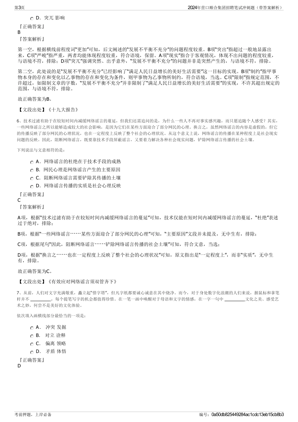 2024年营口顺合集团招聘笔试冲刺题（带答案解析）_第3页