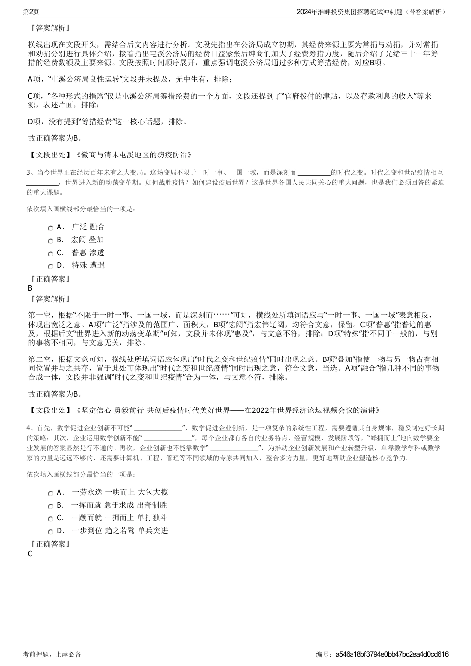 2024年淮畔投资集团招聘笔试冲刺题（带答案解析）_第2页