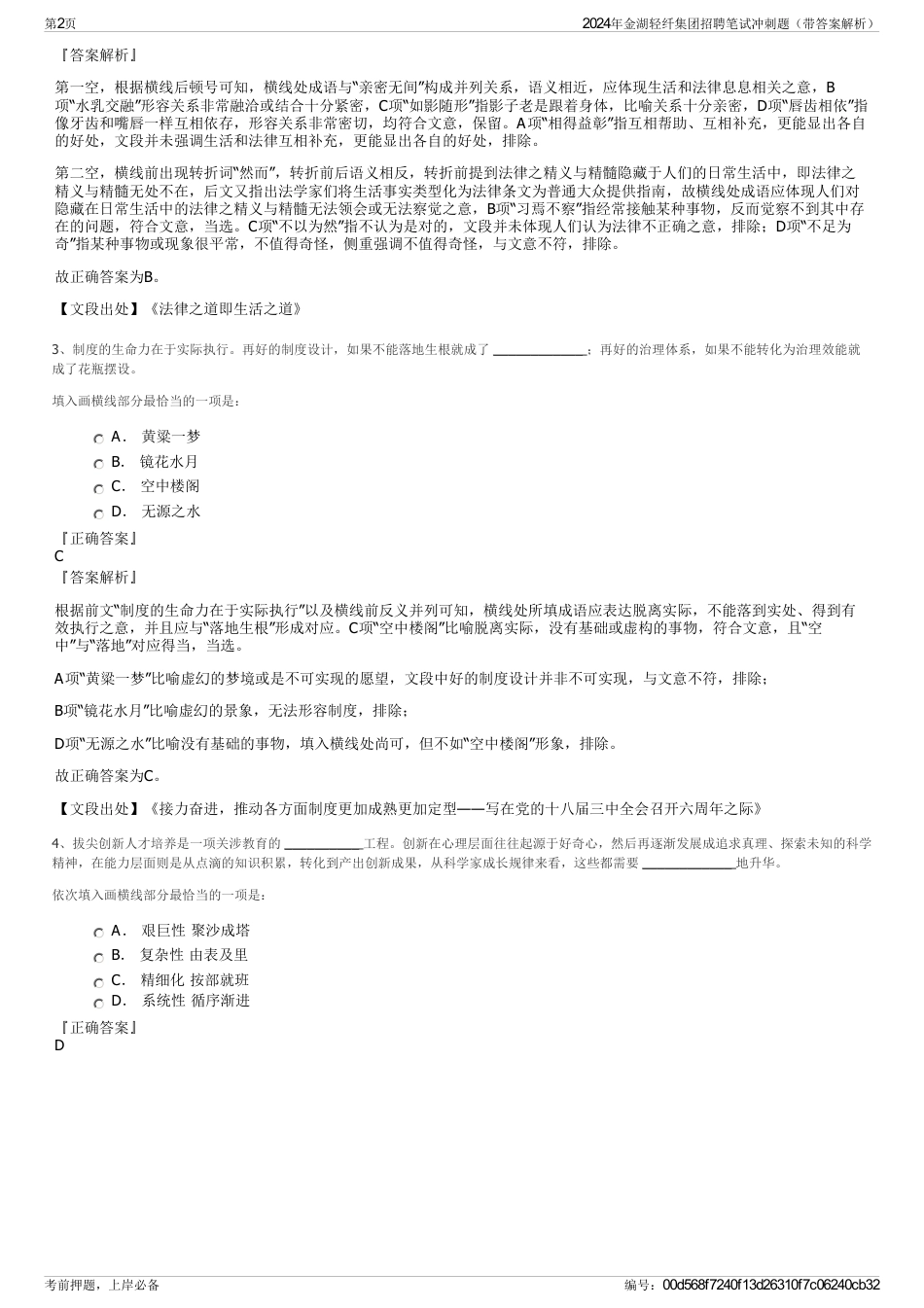 2024年金湖轻纤集团招聘笔试冲刺题（带答案解析）_第2页