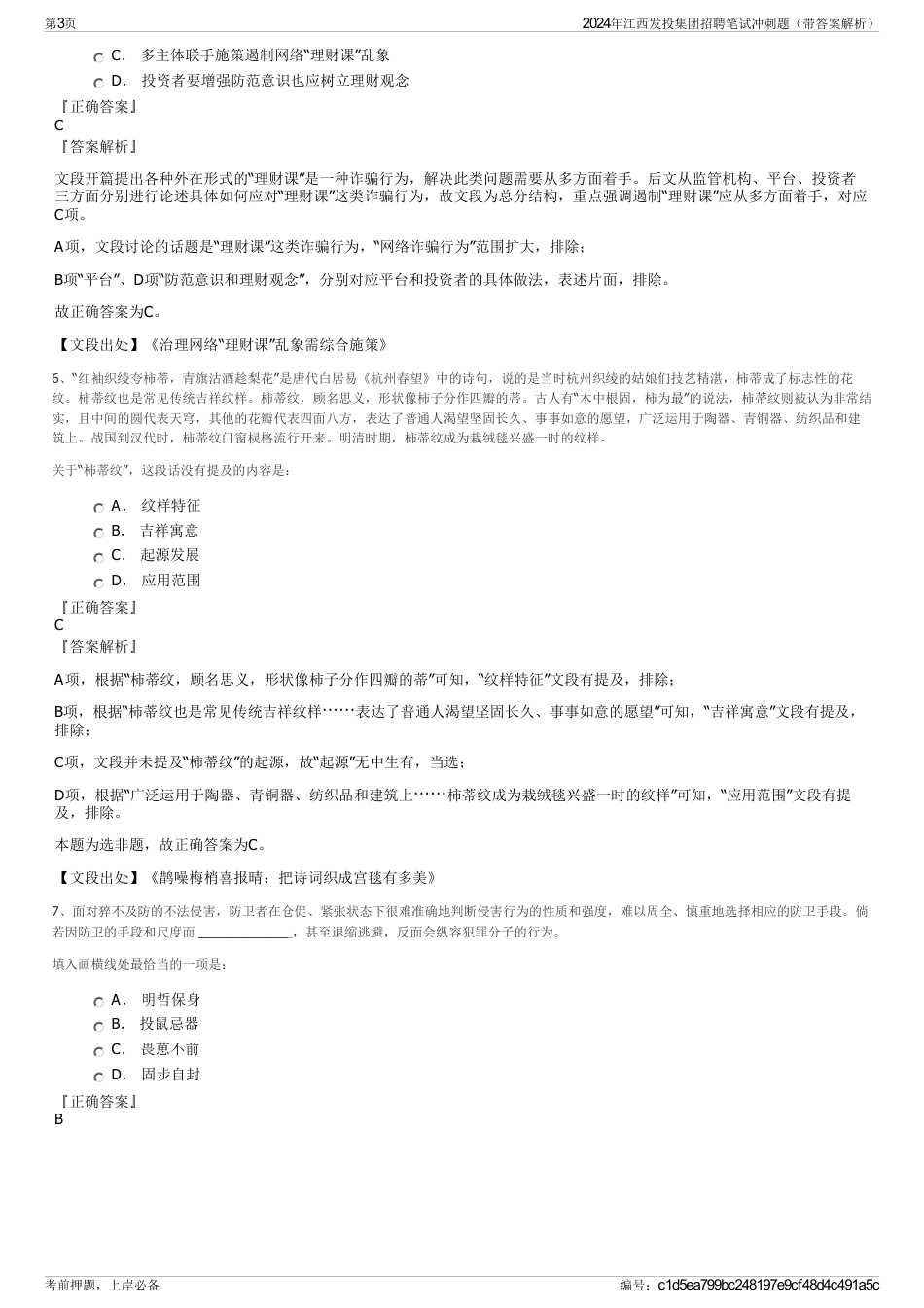 2024年江西发投集团招聘笔试冲刺题（带答案解析）_第3页