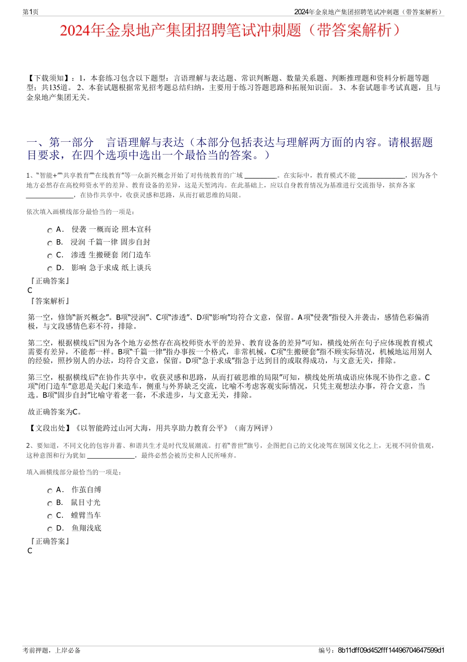 2024年金泉地产集团招聘笔试冲刺题（带答案解析）_第1页