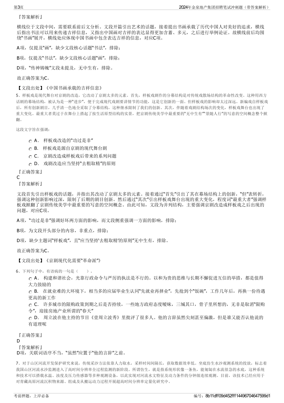 2024年金泉地产集团招聘笔试冲刺题（带答案解析）_第3页