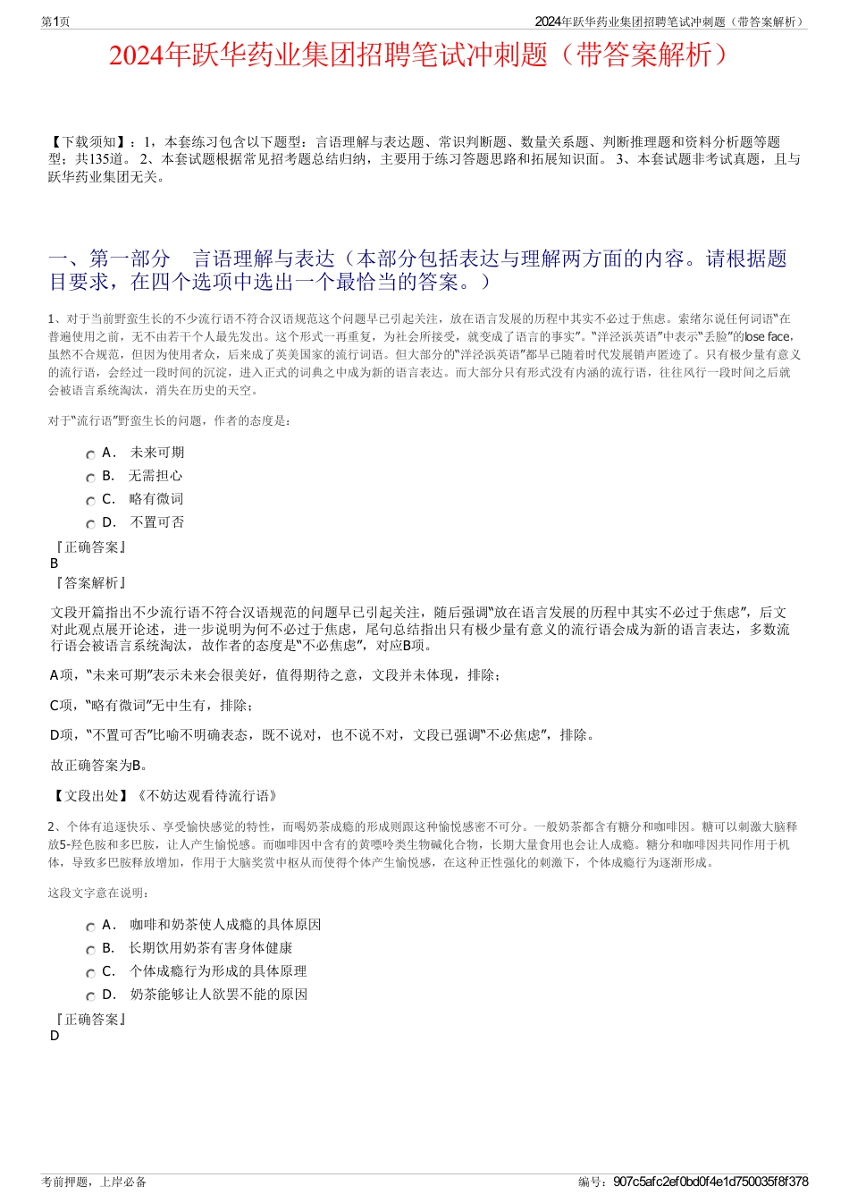 2024年跃华药业集团招聘笔试冲刺题（带答案解析）_第1页